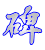 碑
