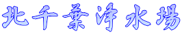 北千葉浄水場