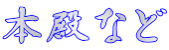 本殿など