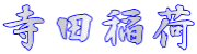 寺田稲荷