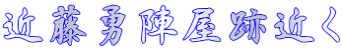 近藤勇陣屋跡近く