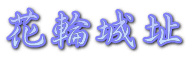 花輪城址