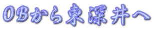 OBから東深井へ