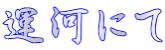 運河にて