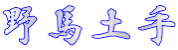 野馬土手