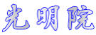 光明院