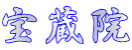 宝蔵院