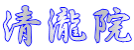 清瀧院