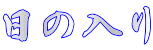 日の入り