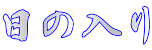 日の入り
