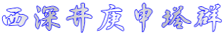 西深井庚申塔群