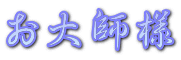 お大師様
