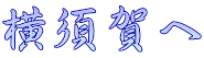 横須賀へ