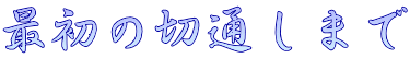 最初の切通しまで