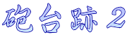 砲台跡２