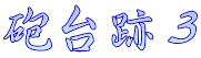 砲台跡３