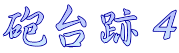砲台跡４