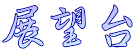 展望台
