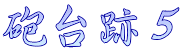 砲台跡５