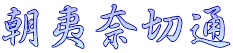 朝夷奈切通