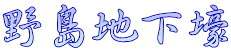 野島地下壕