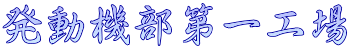 発動機部第一工場