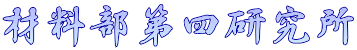 材料部第四研究所