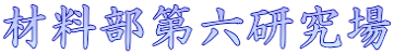 材料部第六研究場