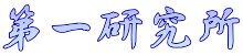 第一研究所