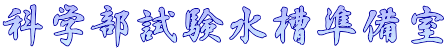 科学部試験水槽準備室
