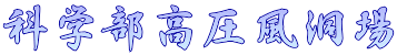科学部高圧風洞場