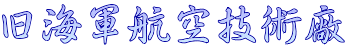 旧海軍航空技術廠
