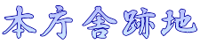 本庁舎跡地