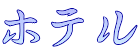 ホテル