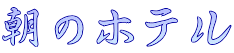 朝のホテル