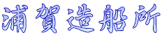 浦賀造船所