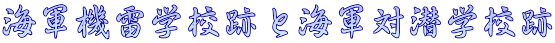 海軍機雷学校跡と海軍対潜学校跡