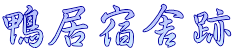 鴨居宿舎跡