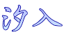 汐入