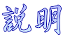 説明