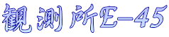 観測所E-45