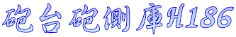 砲台砲側庫H186