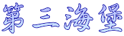��O�C��