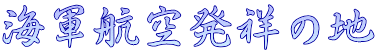 海軍航空発祥の地