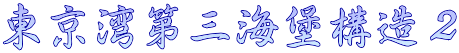 東京湾第三海堡構造２