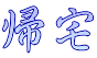 帰宅