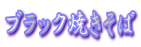 ブラック焼きそば