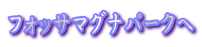 フォッサマグナパークへ