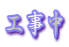 工事中