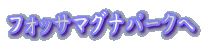 フォッサマグナパークへ